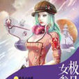 極品女參謀 極品女參謀