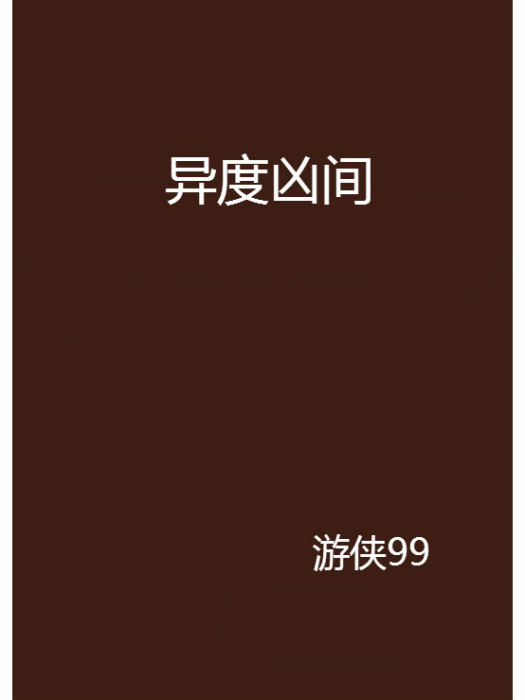 異度凶間 異度凶間