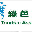 台灣綠色旅遊協會