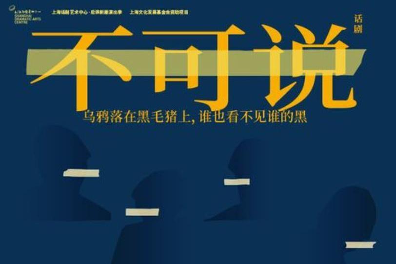 不可說(話劇) 不可說(話劇)