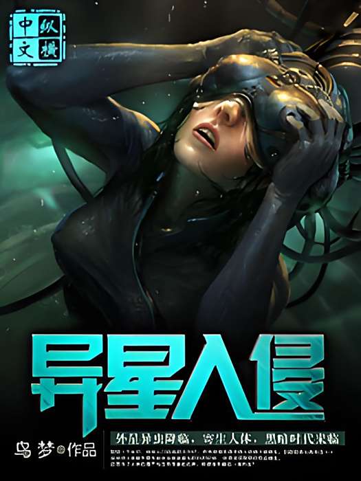 異星入侵 異星入侵