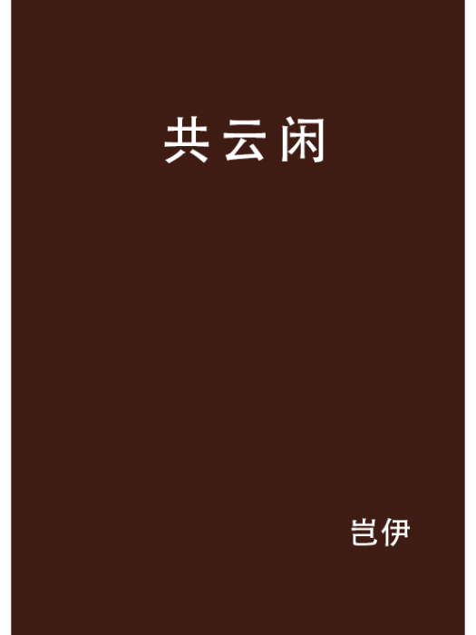 共雲閒