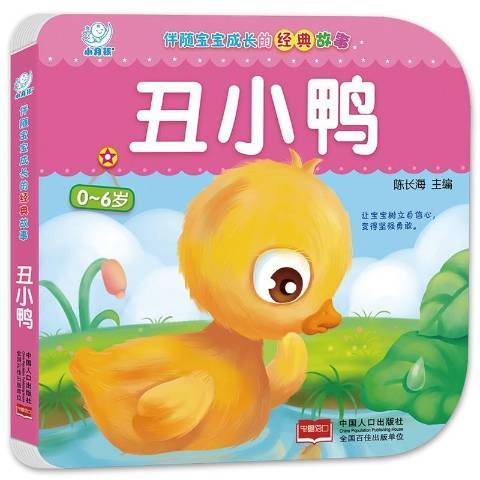 醜小鴨(2016年中國人口出版社出版的圖書) 醜小鴨(2016年中國人口出版社出版的圖書)