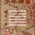 少年神算(嘯天一聲作品) 少年神算(嘯天一聲作品)