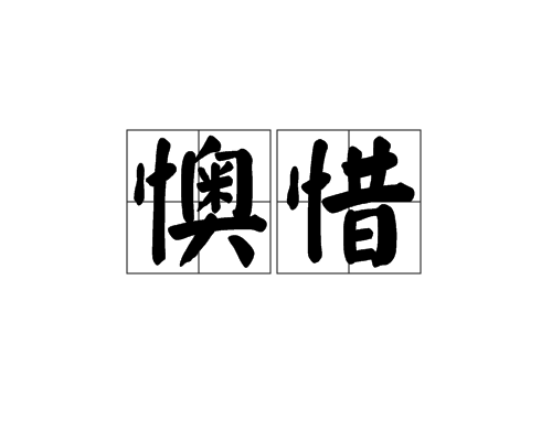 懊惜 懊惜