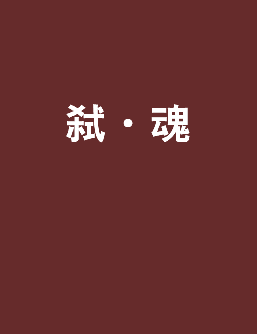 弒·魂 弒·魂