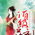 頂級藥劑師 頂級藥劑師