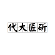 代大匠斫 代大匠斫