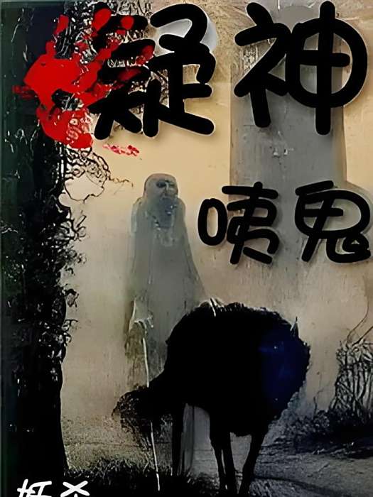 疑神咦鬼 疑神咦鬼