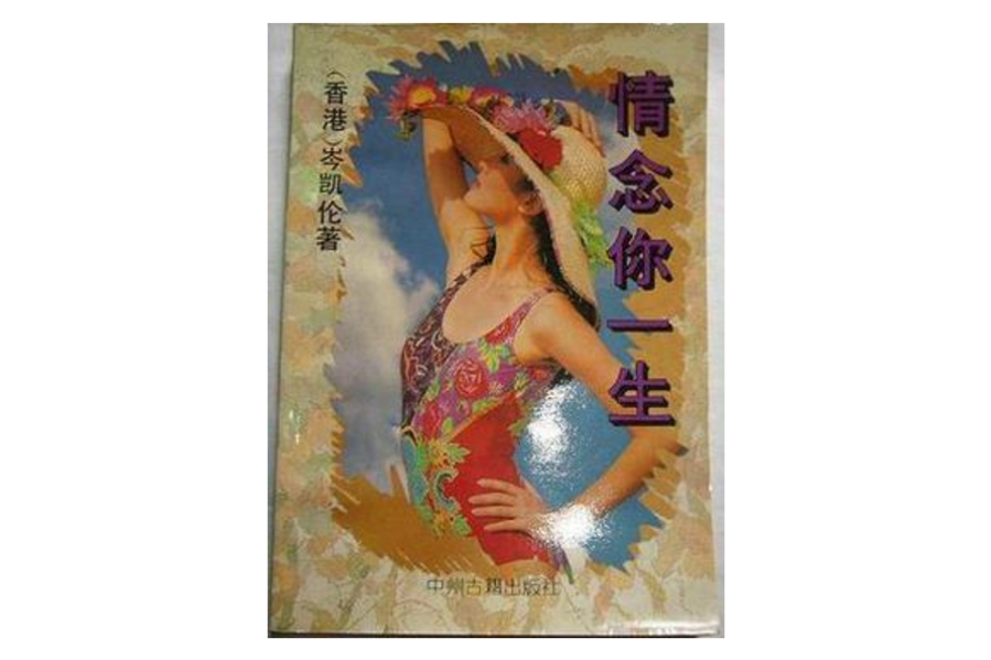 情念你一生 情念你一生