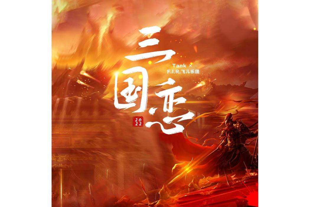 三國戀2022 三國戀2022