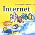 Internet衝浪指南 Internet衝浪指南