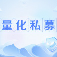 量化私募 量化私募