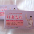 婦康安舒 婦康安舒