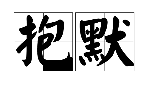 抱默 抱默
