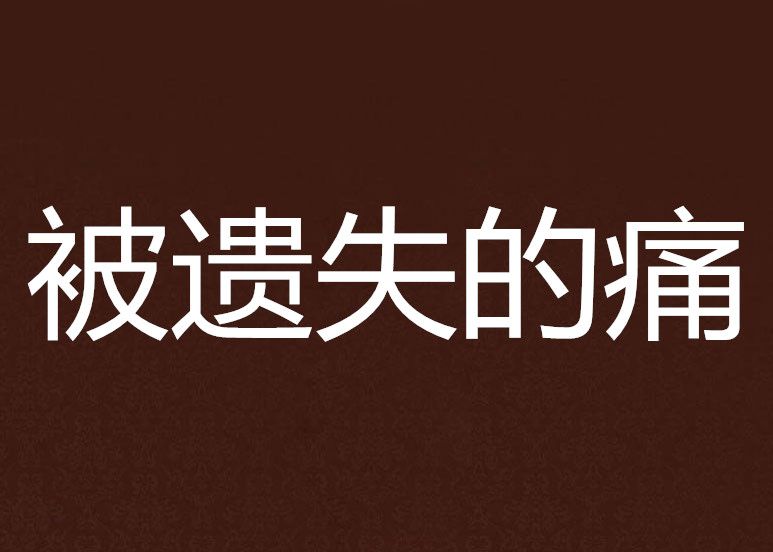 被遺失的痛 被遺失的痛