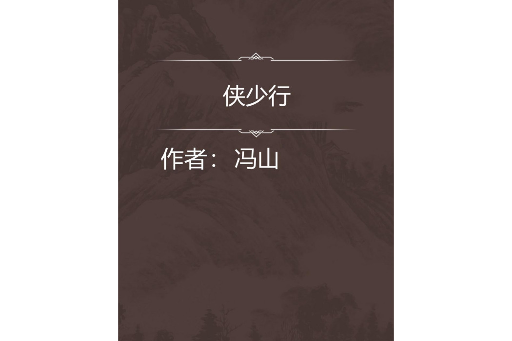 俠少行 俠少行