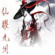 仙曜九州 仙曜九州