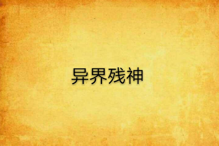 異界殘神 異界殘神
