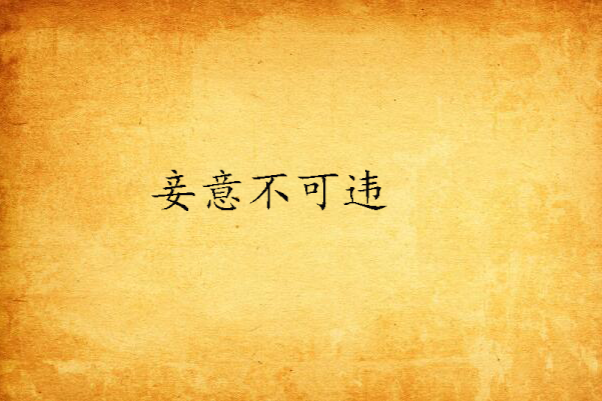 妾意不可違 妾意不可違