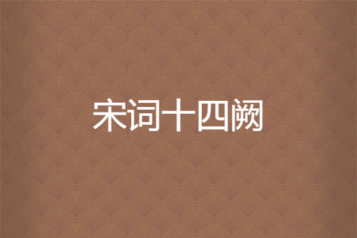 宋詞十四闕 宋詞十四闕