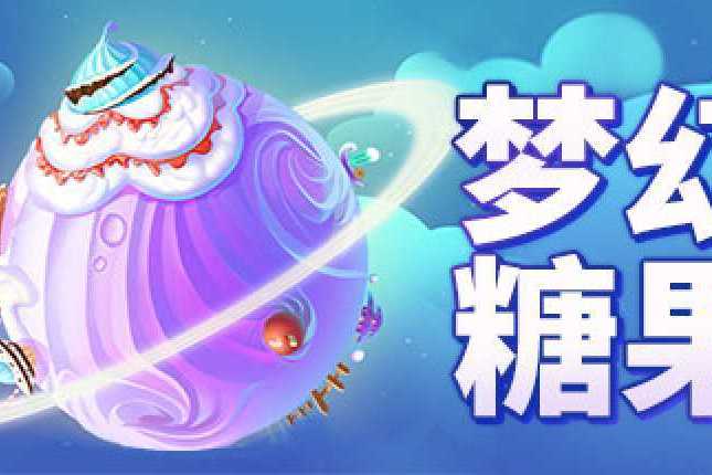 夢幻糖果(遊戲) 夢幻糖果(遊戲)