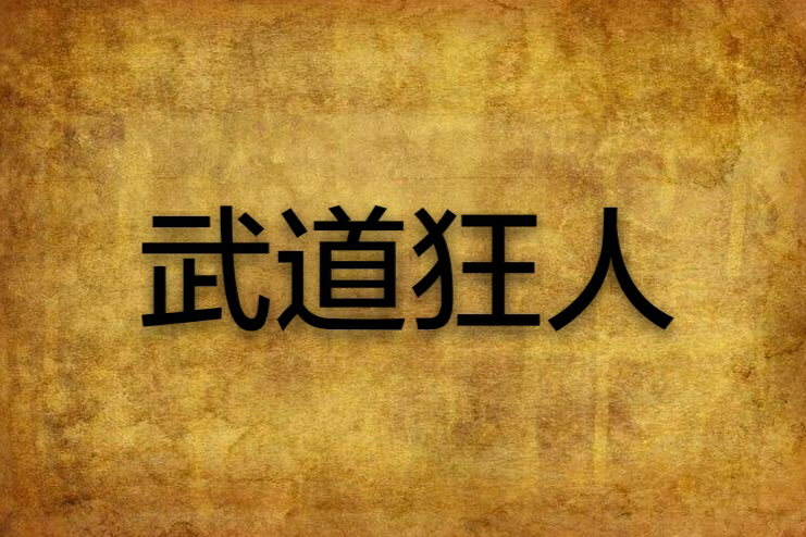 武道狂人 武道狂人