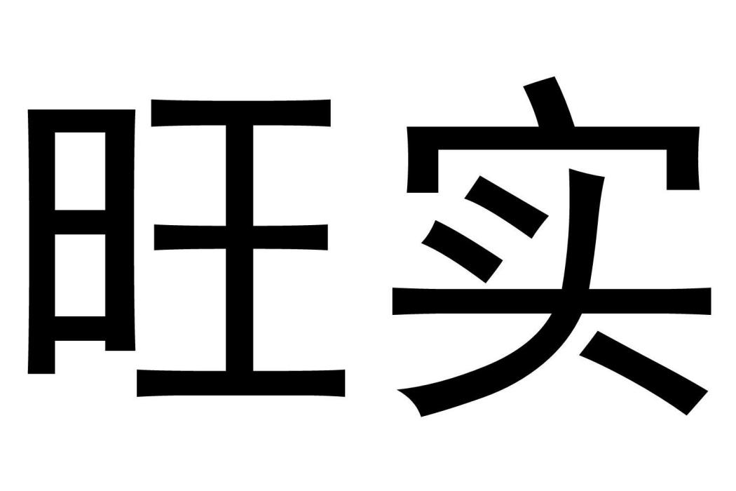 旺實(品牌名) 旺實(品牌名)