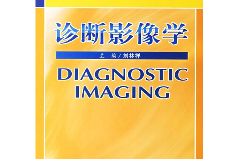 診斷影像學 診斷影像學