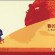 我的獅子 我的獅子