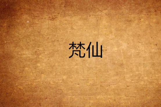 梵仙(帝夜創作的網路小說) 梵仙(帝夜創作的網路小說)