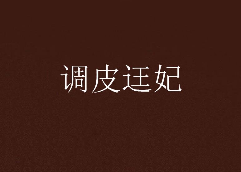 調皮迋妃 調皮迋妃