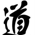 道姓 道姓