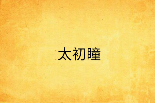 太初瞳