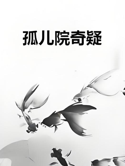 孤兒院奇疑 孤兒院奇疑