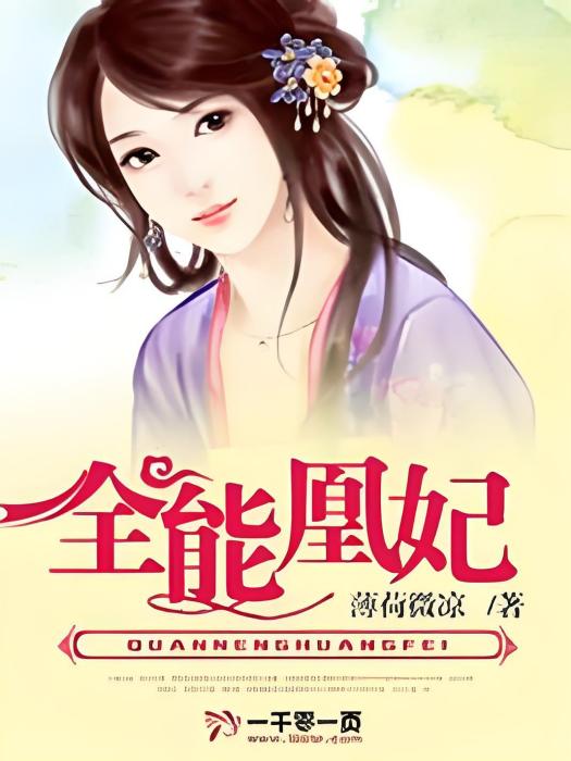全能凰妃 全能凰妃
