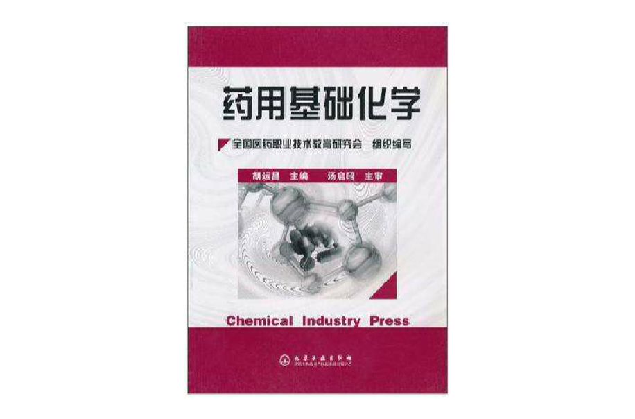 藥用基礎化學(2010年化學工業出版社出版書籍)