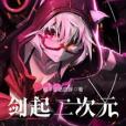 劍起二次元 劍起二次元
