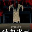請勿尖叫 請勿尖叫