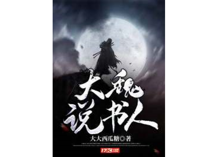 大魏說書人 大魏說書人