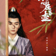 展昭(電視劇《一片冰心在玉壺》中的男主角) 展昭(電視劇《一片冰心在玉壺》中的男主角)