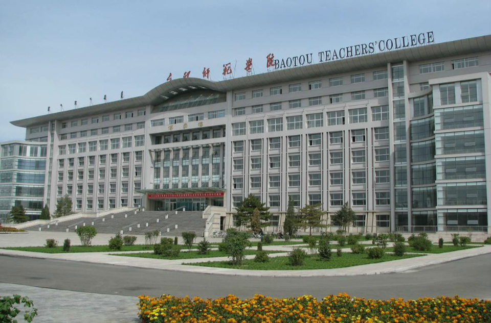 內蒙古科技大學包頭師範學院