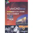 AutoCAD 2012中文版建築與土木工程製圖快速入門實例教程