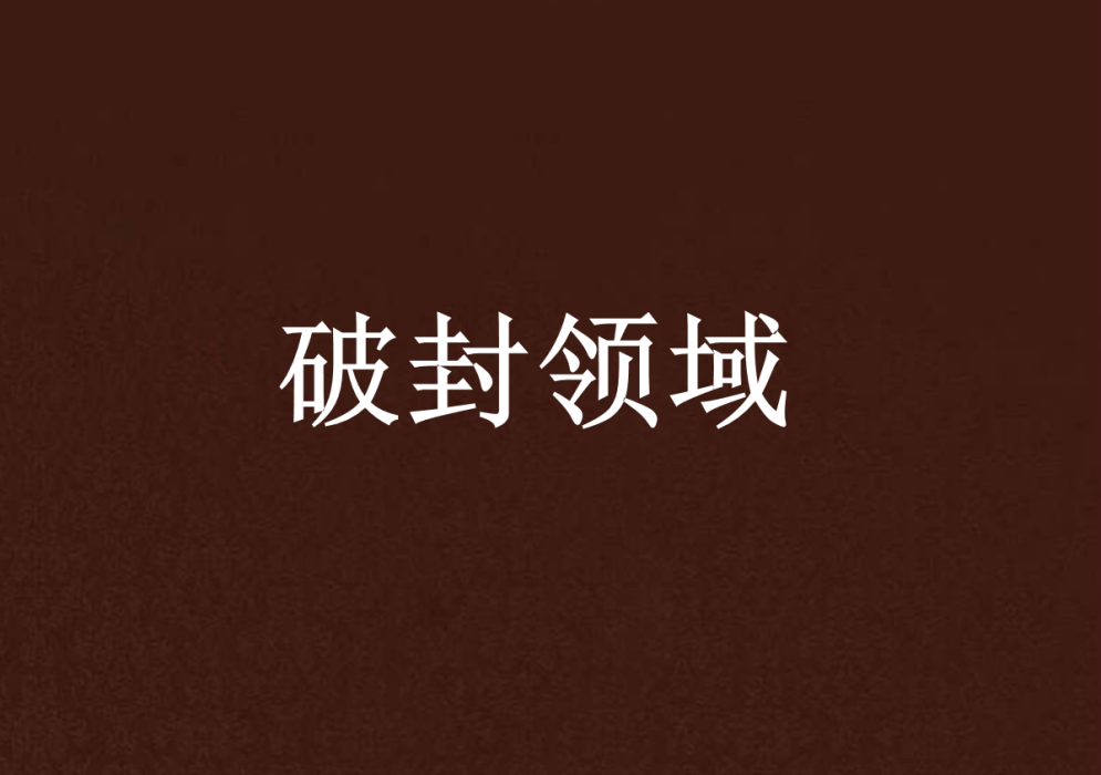 破封領域