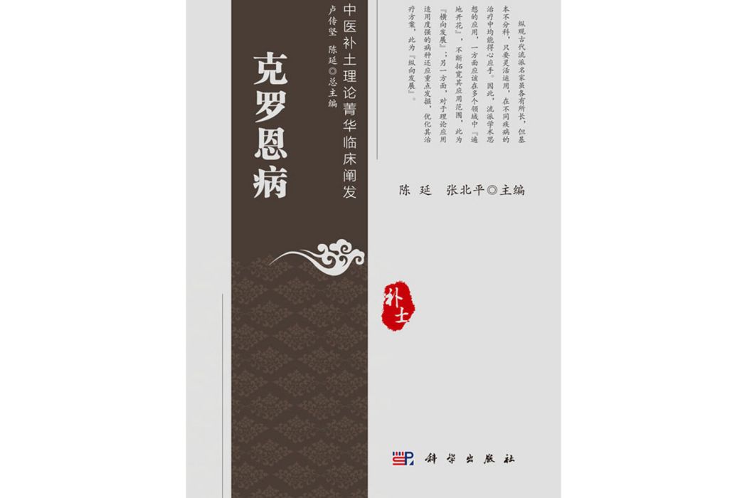 克羅恩病(2020年科學出版社出版的圖書) 克羅恩病(2020年科學出版社出版的圖書)