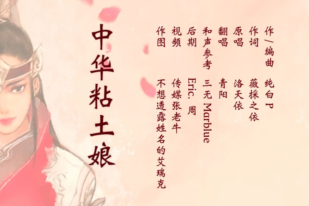 中華粘土娘 中華粘土娘