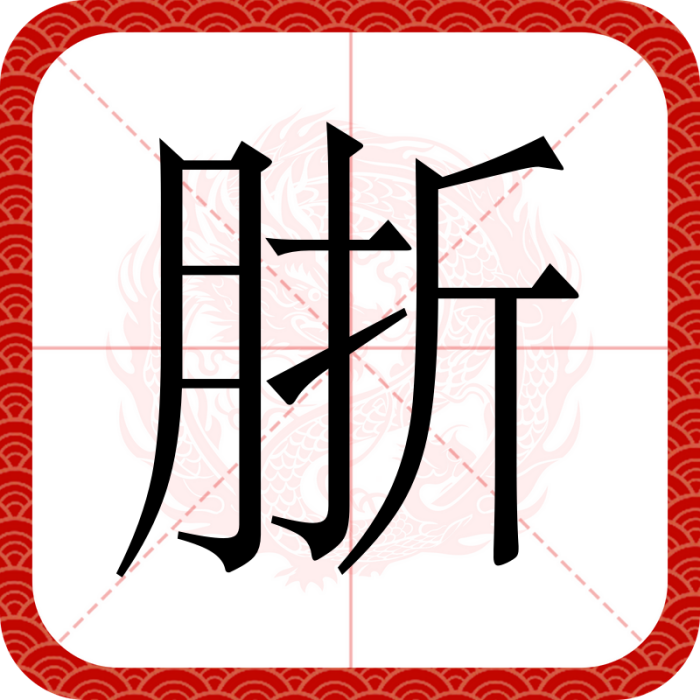 䏳 䏳
