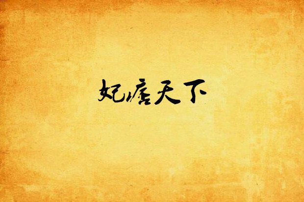 妃痞天下 妃痞天下
