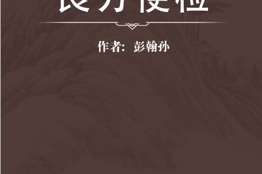 良方便檢