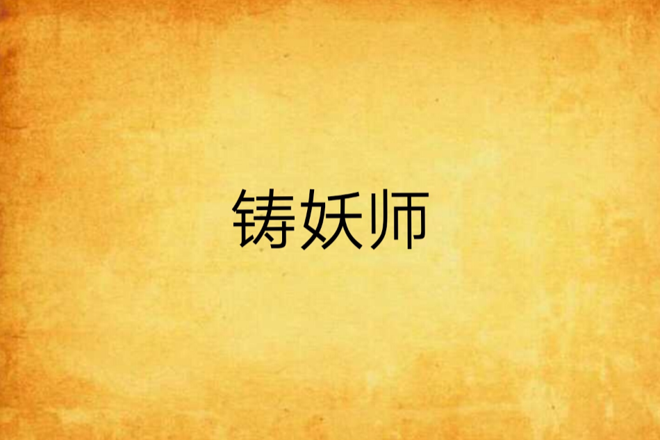 鑄妖師